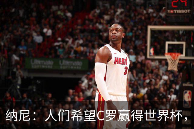 纳尼：人们希望C罗赢得世界杯，这将美好得如同迪士尼童话